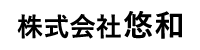 株式会社悠和